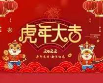 “庆元旦，迎新年”马店幼儿园2022年元旦汇演