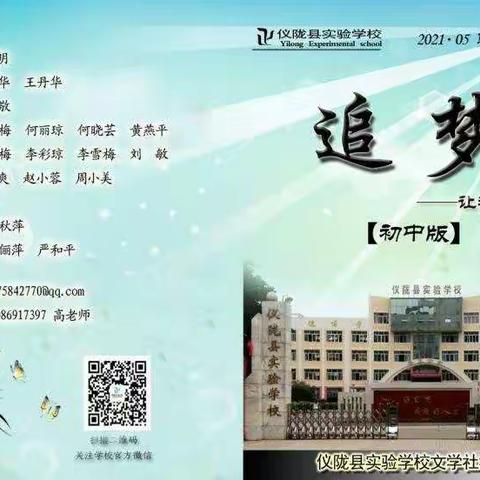 仪陇县实验学校《追梦》初中版第44期出版啦！