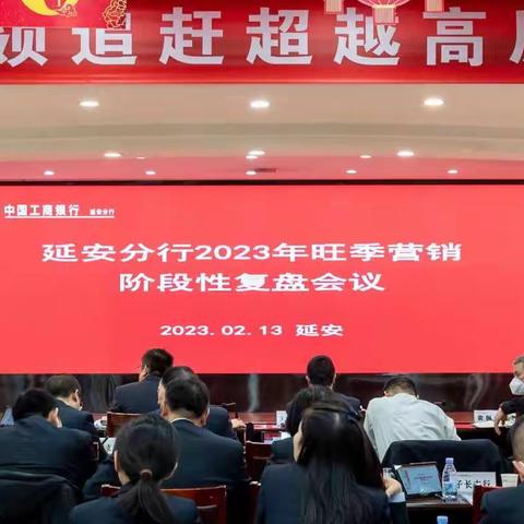 延安分行召开2023年旺季营销阶段性复盘会议