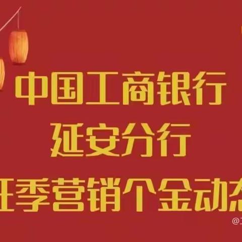 延安分行2023年个金板块旺季营销动态第12期（3.6-3.12）
