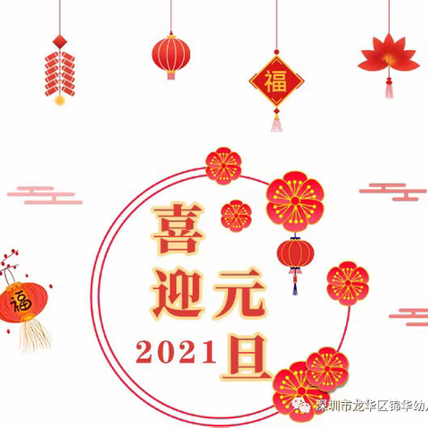 溪东里幼儿园2021年元旦放假通知