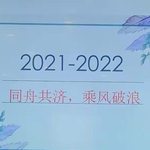 同舟共济，乘风破浪——记福州鼓山中学初三年段二检质量分析会议