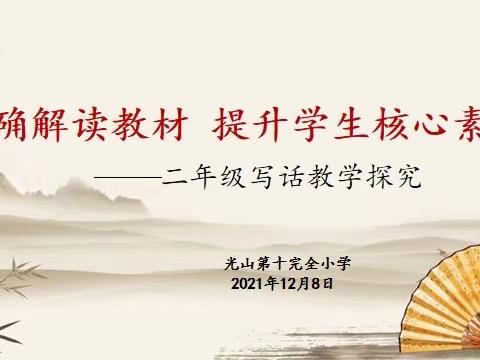 【和美·聚焦双减】立足“双减” 优化教学——记语文组看图写话教学策略探究活动