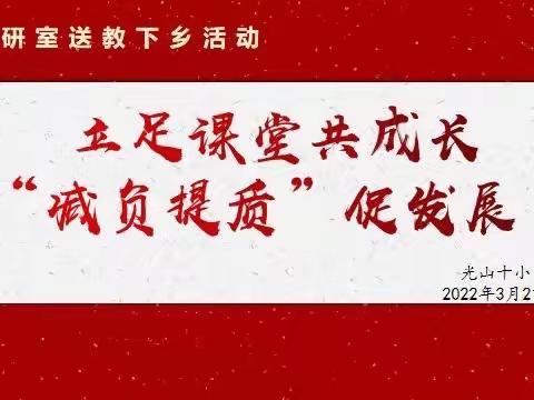 立足课堂共成长，“减负提质”促发展——记县教研室组织骨干教师送教下乡活动