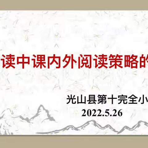 【和美·教研】践行课标理念，我们在路上——县十小语文组《课内外结合阅读策略探究》活动