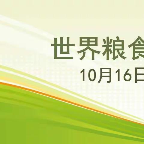 百乐幼儿园大二班班“世界粮食日”主题活动