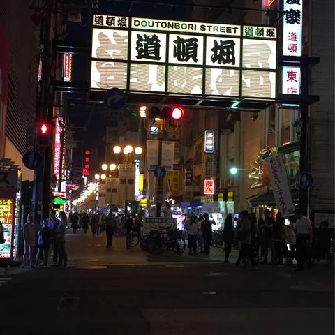 大阪行（2）