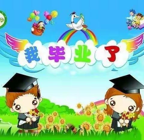 “感恩最好的遇见，期许最美的未来” ——长安小学附属园毕业活动