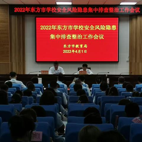 东方市教育局召开学校安全风险隐患集中排查整治工作会议