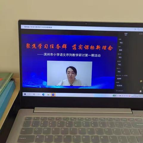 相约云端 “语”你同行——“聚焦学习任务群,落实课标新理念”记滨州市小学语文序列教学研讨第一期活动