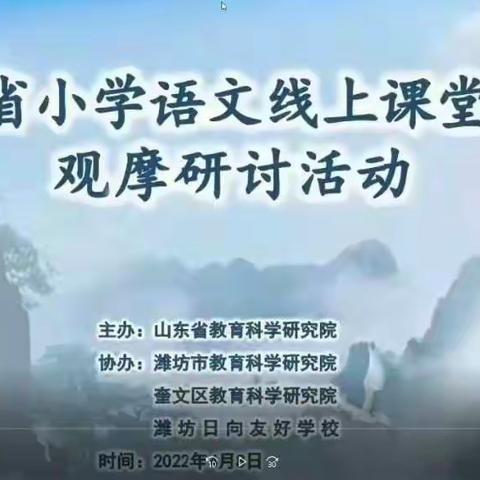 精准施策，赋能线上教学——2022山东省小学语文线上课堂教学观摩研讨活动