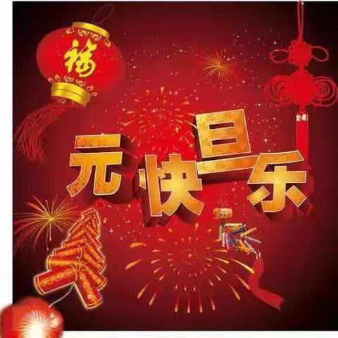 庆元旦迎新春! 大佘太学校全体师生一起执梦远航！