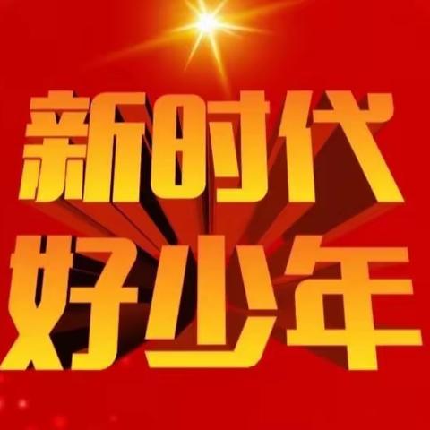 争做新时代好少年——大佘太学校宣传活动2022年12月27号