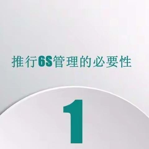 6s管理模式开启