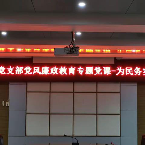 第一党支部开展党风廉政教育专题党课——为民务实清廉