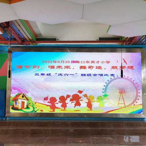 海口市英才小学 循守则 唱未来 舞奇迹 祝梦想 三年级“庆六一”班级合唱比赛