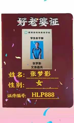 肥西特殊教育学校，好老婆证张梦影
