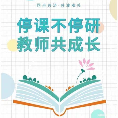 【凝心教研同线上——聚力教学共成长】——宁陵县第一实验小学四年级英语教研活动