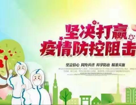 黄坊中心小学加强疫情防控致师生、家长的一封信