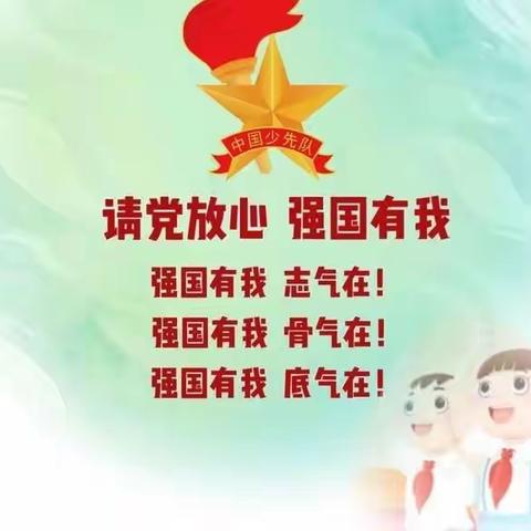 八角楼小学举行“请党放心、强国有我”少先队建队日活动暨入队仪式。