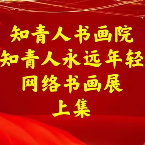 【知青人书画院】“知青人永远年轻”网络书画展  （上集2023第17期）