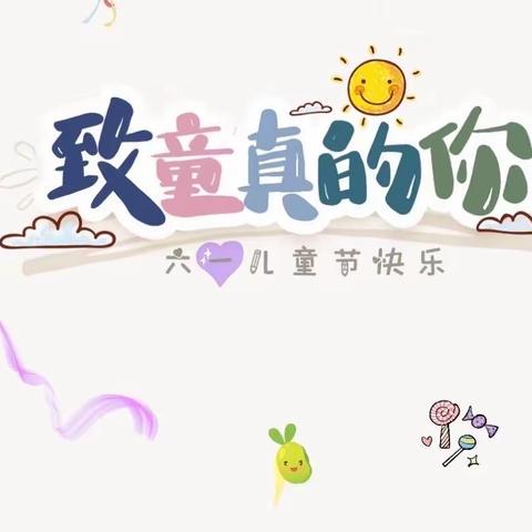 “🌸童心向党，欢乐六一🌸”———恒州镇大赵邱中心幼儿园庆六一活动