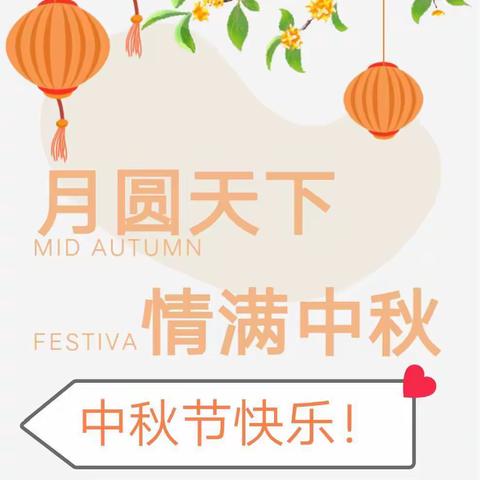 浓情中秋欢度佳节