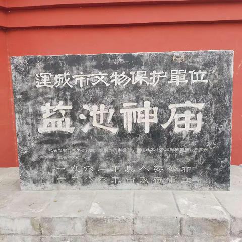 河东大地上一颗璀璨明珠——池神庙（2021.1.14）