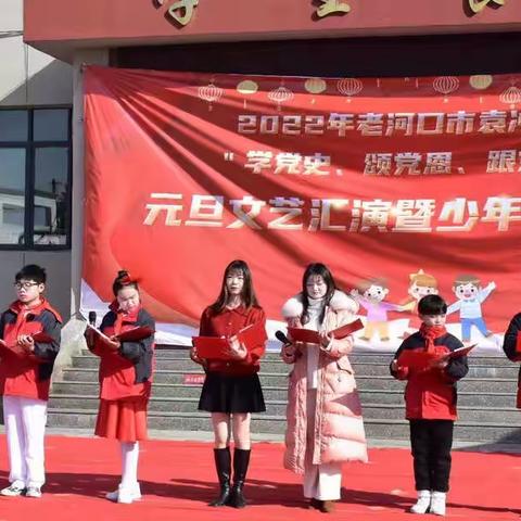 不忘初心跟党走，红色精神代代传             ——袁冲小学庆元旦文艺汇演