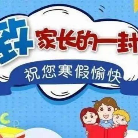 快乐过寒假      安全不放假——达仁镇双河小学2023年寒假致家长的一封信