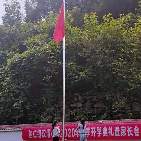 达仁镇双河小学2020年秋季学期开学典礼暨家长会