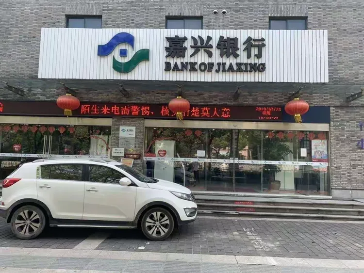 嘉兴银行梅湾支行开展防范电信网络诈骗专项宣传