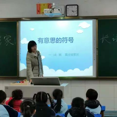 濮阳市第七中学家长学校《七彩家长讲堂》第四期——一四班《有意思的符号》探索符号之旅