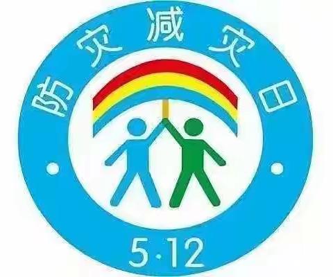 减轻灾害风险，守护美好家园——罗家屯小学防灾减灾主题活动