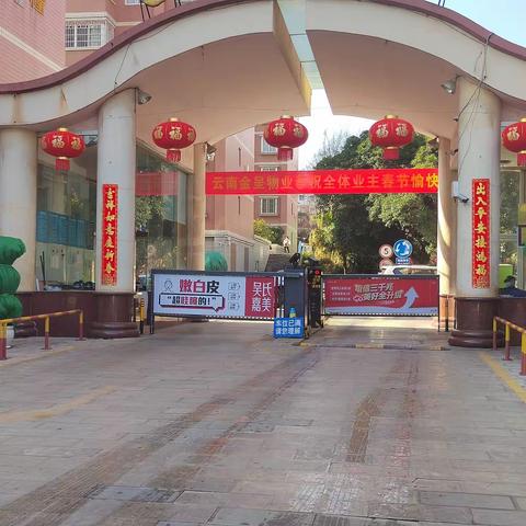 云南金呈物业给全体业主拜年啦！恭祝大家兔年吉祥！阖家幸福！