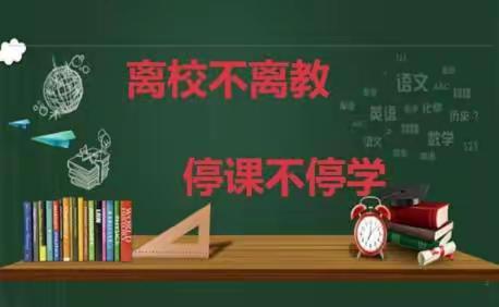 陶城镇葛庄学校停课不停学——线上教学纪实