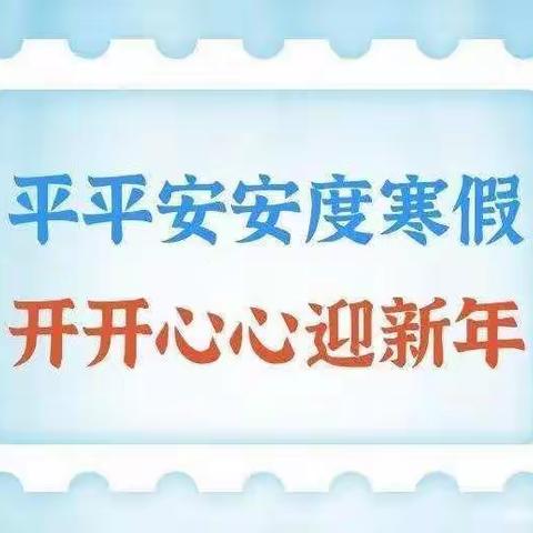 寒假来临，葛庄学校全体教师致家长的一封信