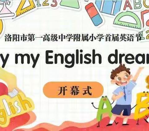 Fly my English dream——洛一高附小首届英语节全纪实