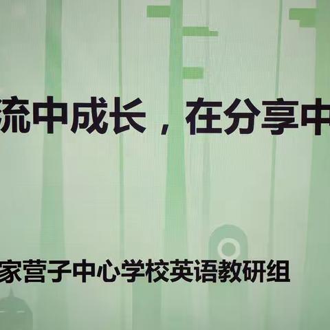 在交流中进步     在教研中成长