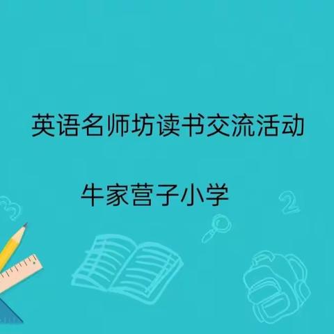 品味书香 共享悦读时光——牛家营子小学英语名师坊教师读书分享活动