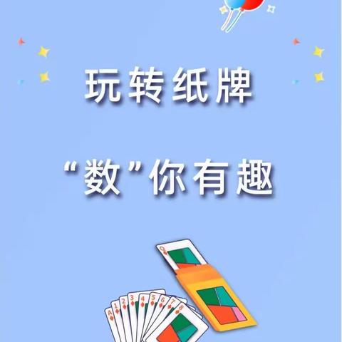 玩转纸牌，“数”你有趣——樊屯小学一年级数学特色作业