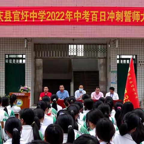 2022年官圩中学中考百日冲刺誓师大会