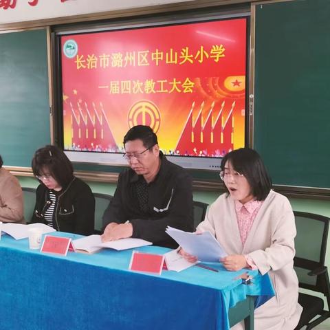 “新思想引领新征程，新时代呼唤新作为”潞州区中山头小学一届四 次教工大会纪实