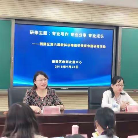 栖霞区成功举办第六届教科研骨干高级研修班研修活动