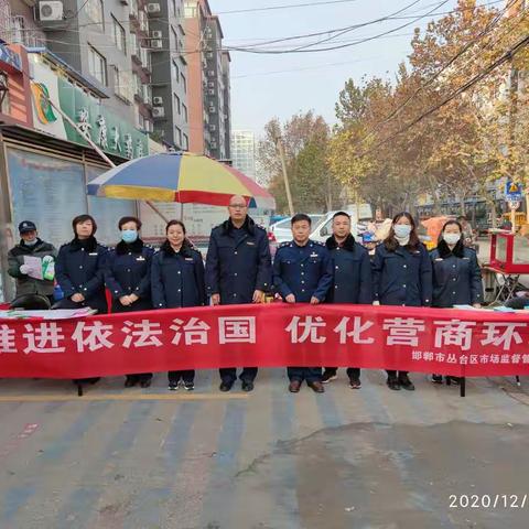 弘扬宪法精神，推进法治建设——丛台区市场监管局开展12.4宪法日普法宣传周活动