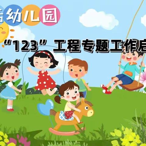 童话幼儿园实施“123”工程专题工作启动会