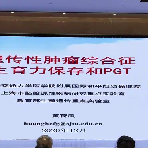 遗传性肿瘤综合征生育力保存和PGT—黄荷凤