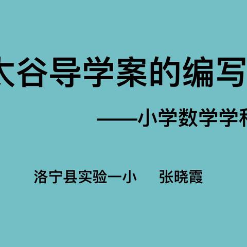 重整行囊再出发——洛宁县第一实验小学数学教研组学习“太谷模式导学案编写”活动掠影