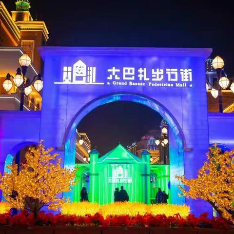 “缤纷假期 重温古丝绸之路文明 畅游新疆国际大巴扎——乌市天山区乌拉泊村幼儿园开展【研学实践活动】