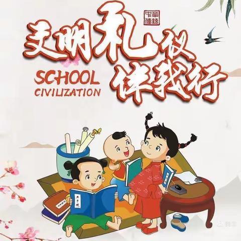 文明礼仪伴我行，永胜中心小学开学第一课